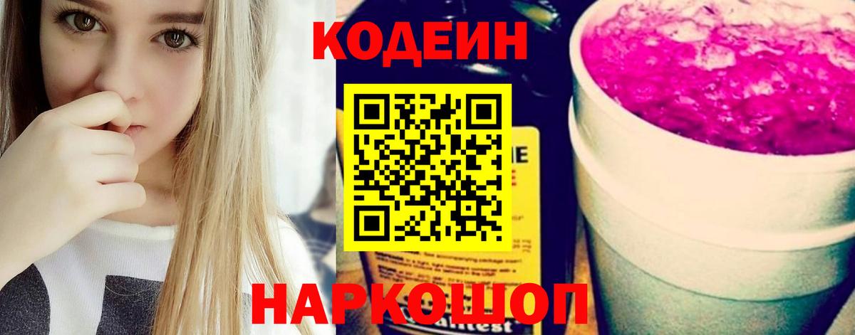 Кодеиновый сироп Lean напиток Lean (лин)  Вход с VPN  Брянск  Кодеин Purple Drank 